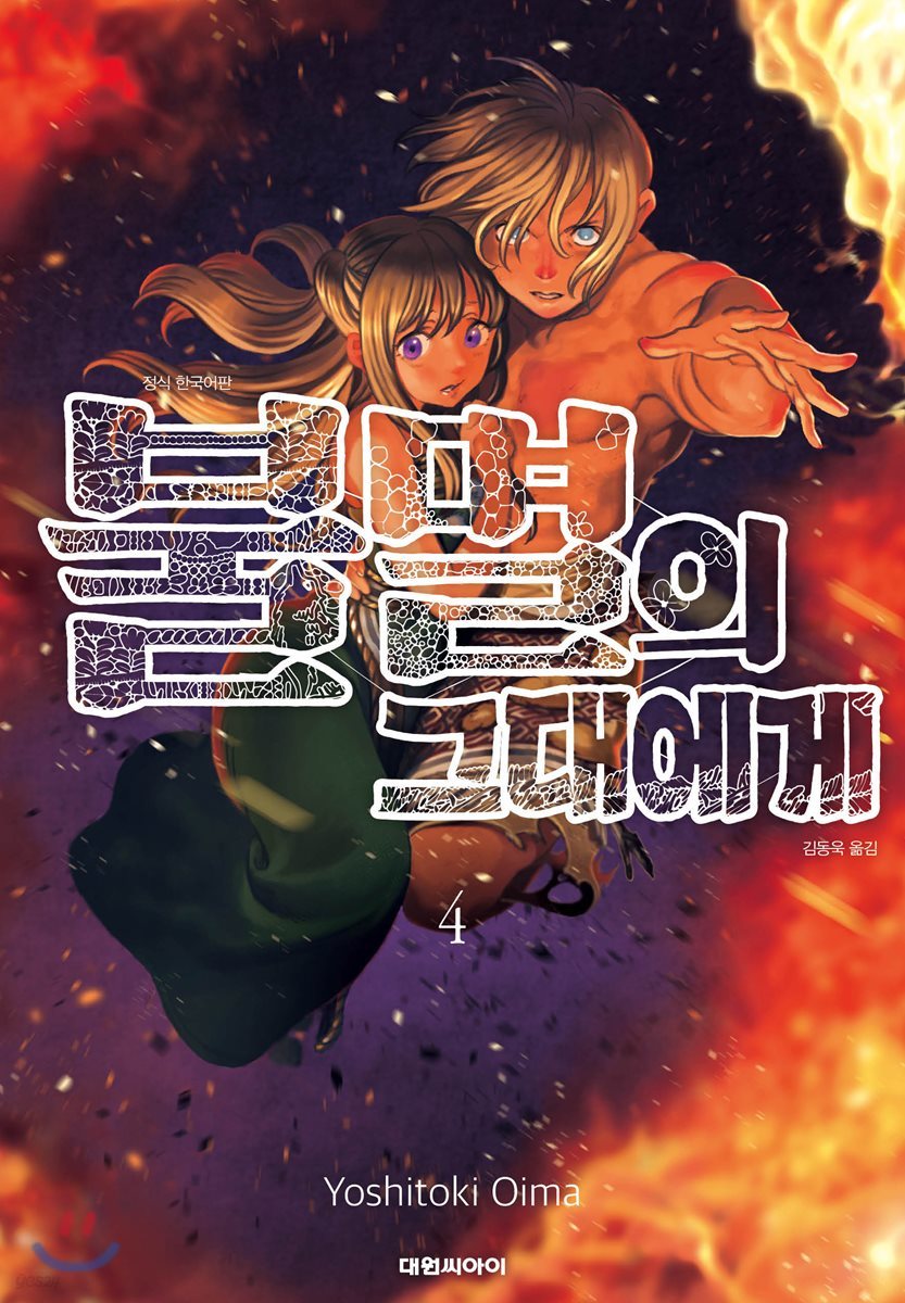 [대여] 불멸의 그대에게 04권