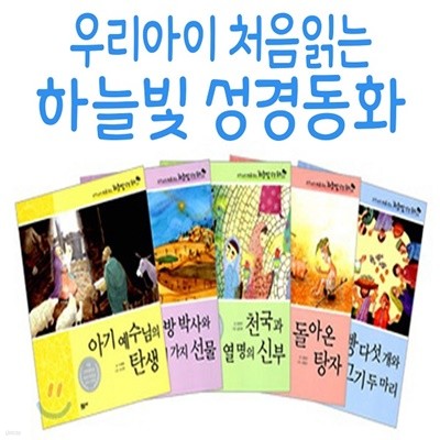 우리아이 처음읽는 하늘빛 성경동화/전30권/미개봉새책