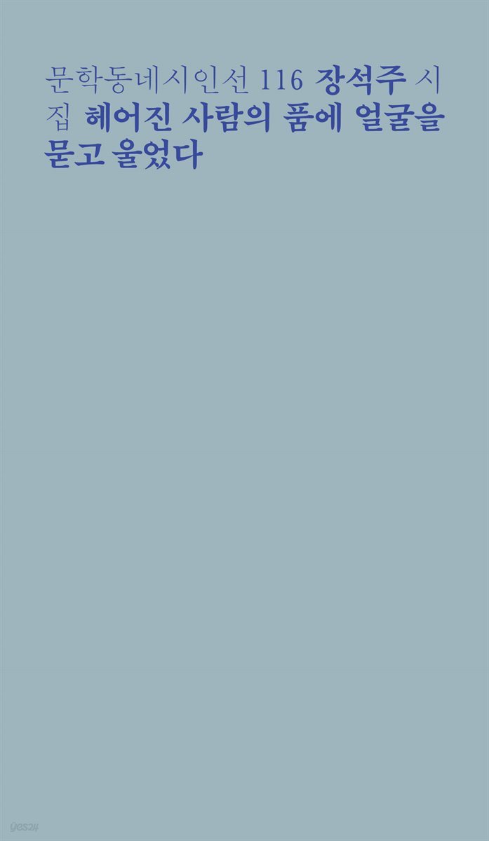 헤어진 사람의 품에 얼굴을 묻고 울었다 - 문학동네시인선 116