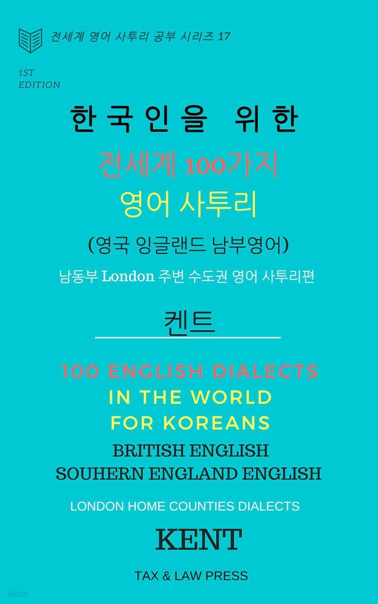 한국인을 위한 전세계 100가지 영어 사투리 (영국 잉글랜드 남부 영어) 남동부 London 주변 수도권 영어사투리 편 켄트