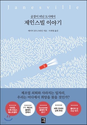 제인스빌 이야기