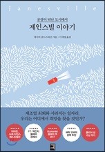 제인스빌 이야기