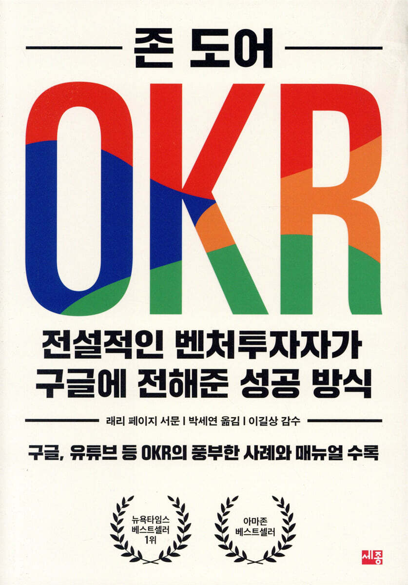 OKR 전설적인 벤처투자자가 구글에 전해준 성공 방식 커버 이미지