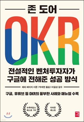 OKR 전설적인 벤처투자자가 구글에 전해준 성공 방식