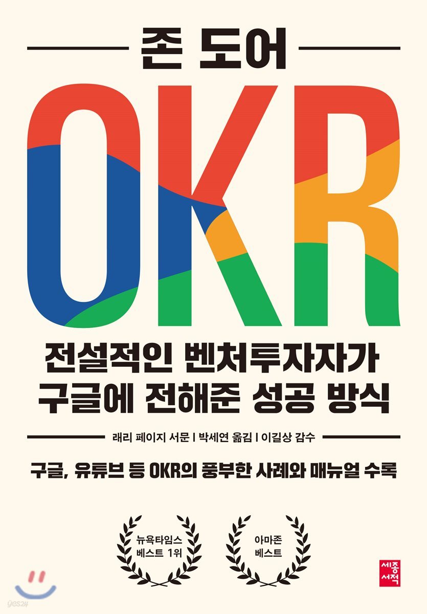 OKR 전설적인 벤처투자자가 구글에 전해준 성공 방식