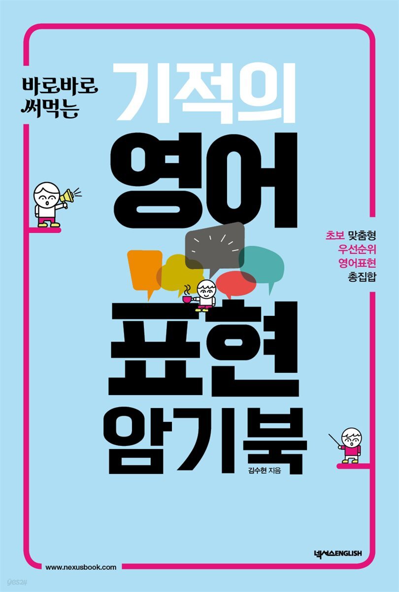 기적의 영어표현 암기북