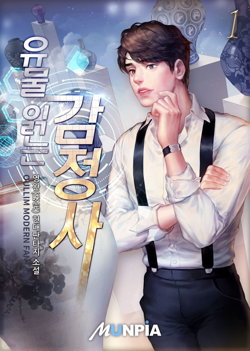 [대여] [세트] 유물 읽는 감정사 (총8권/완결)