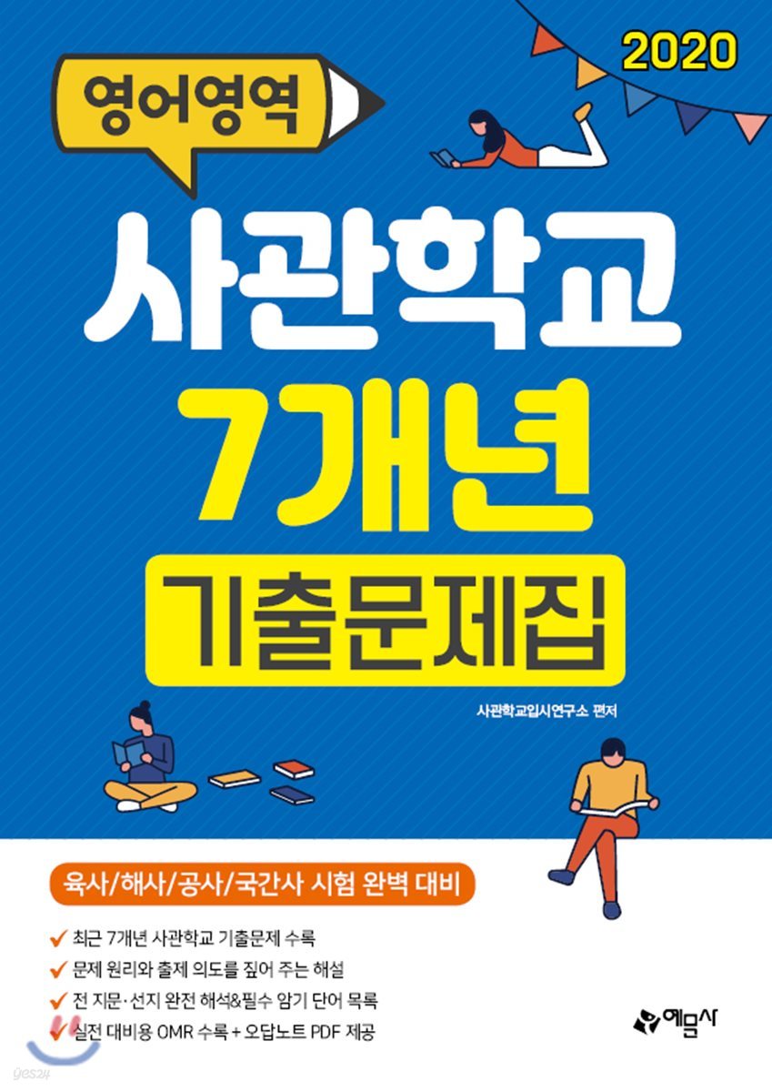 2020 사관학교 7개년 기출문제집 영어영역