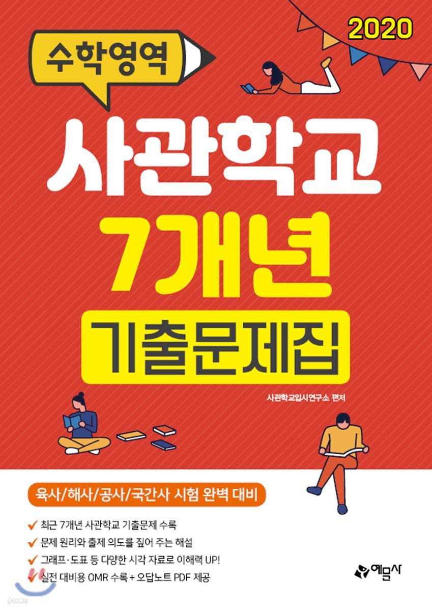 2020 사관학교 7개년 기출문제집 수학영역