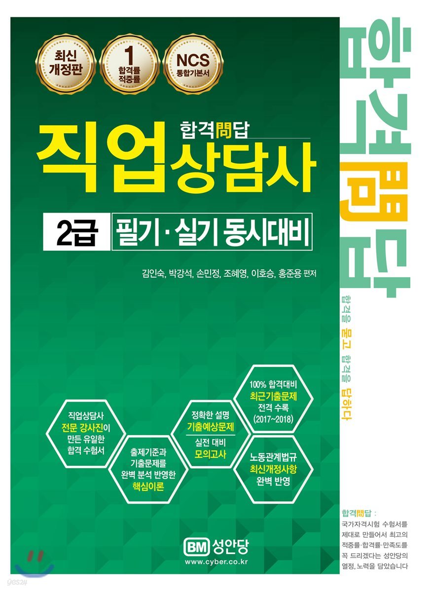 합격문답 직업상담사 2급 필기·실기 동시대비