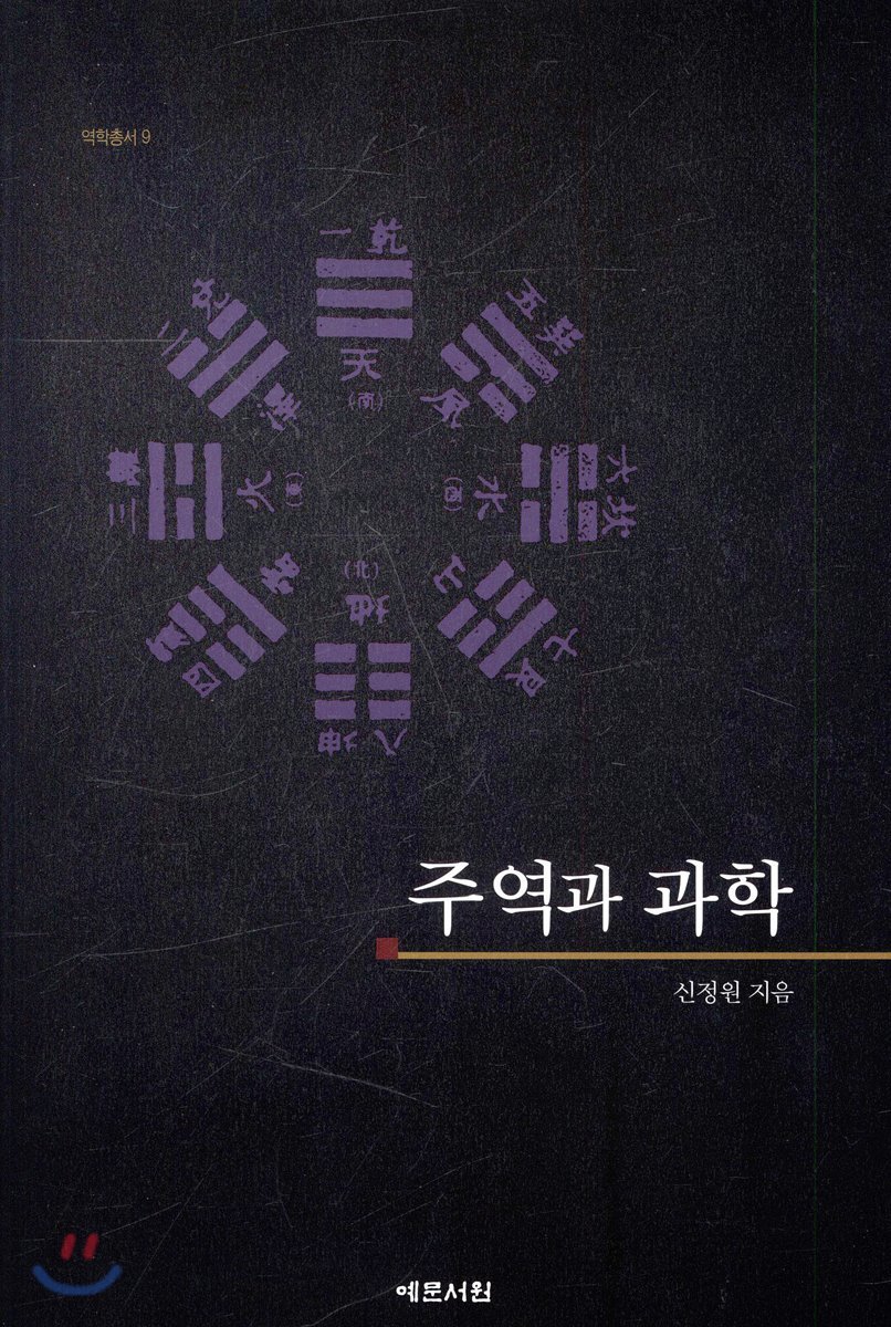 주역과 과학