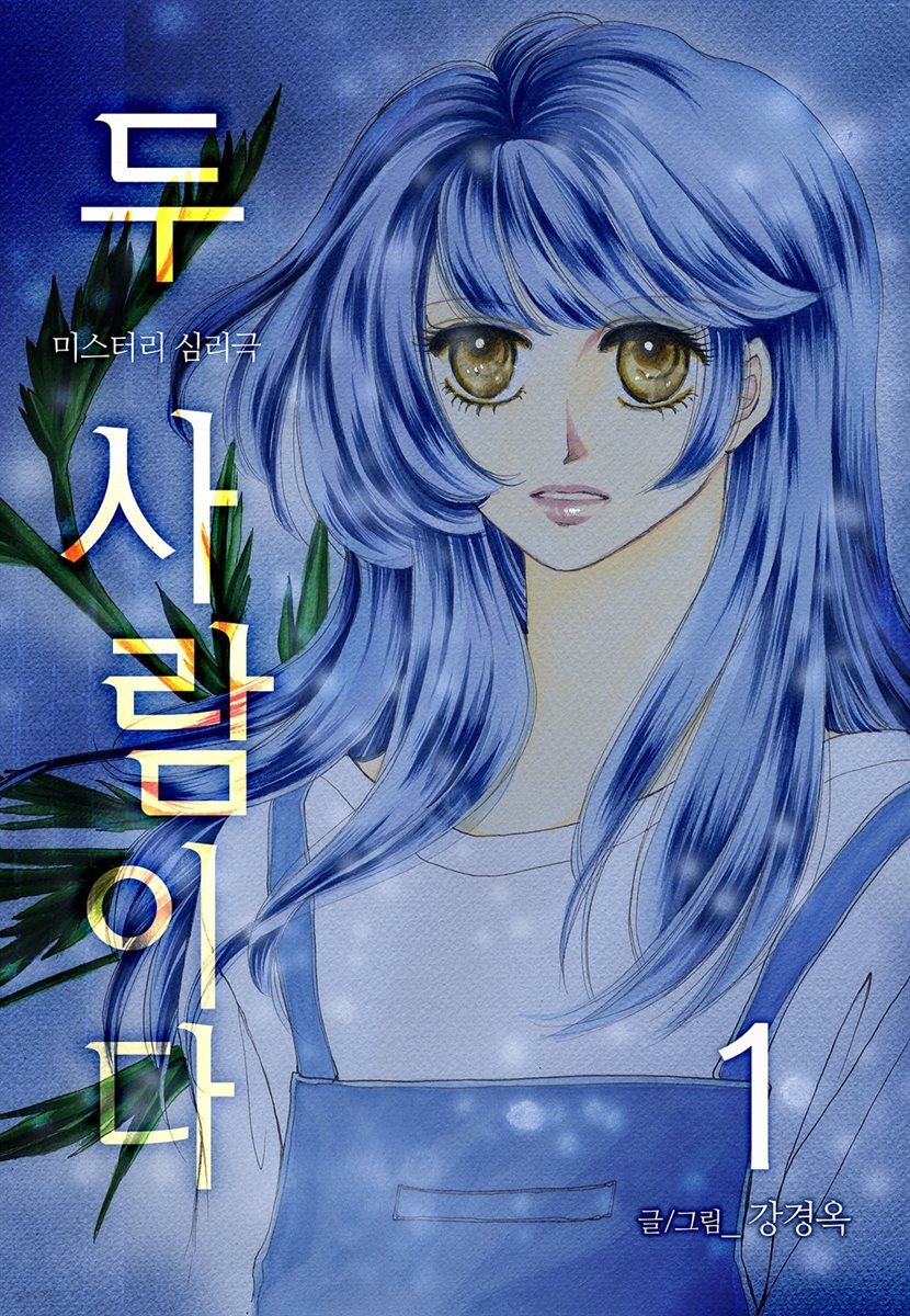 [대여] 두 사람이다 1권