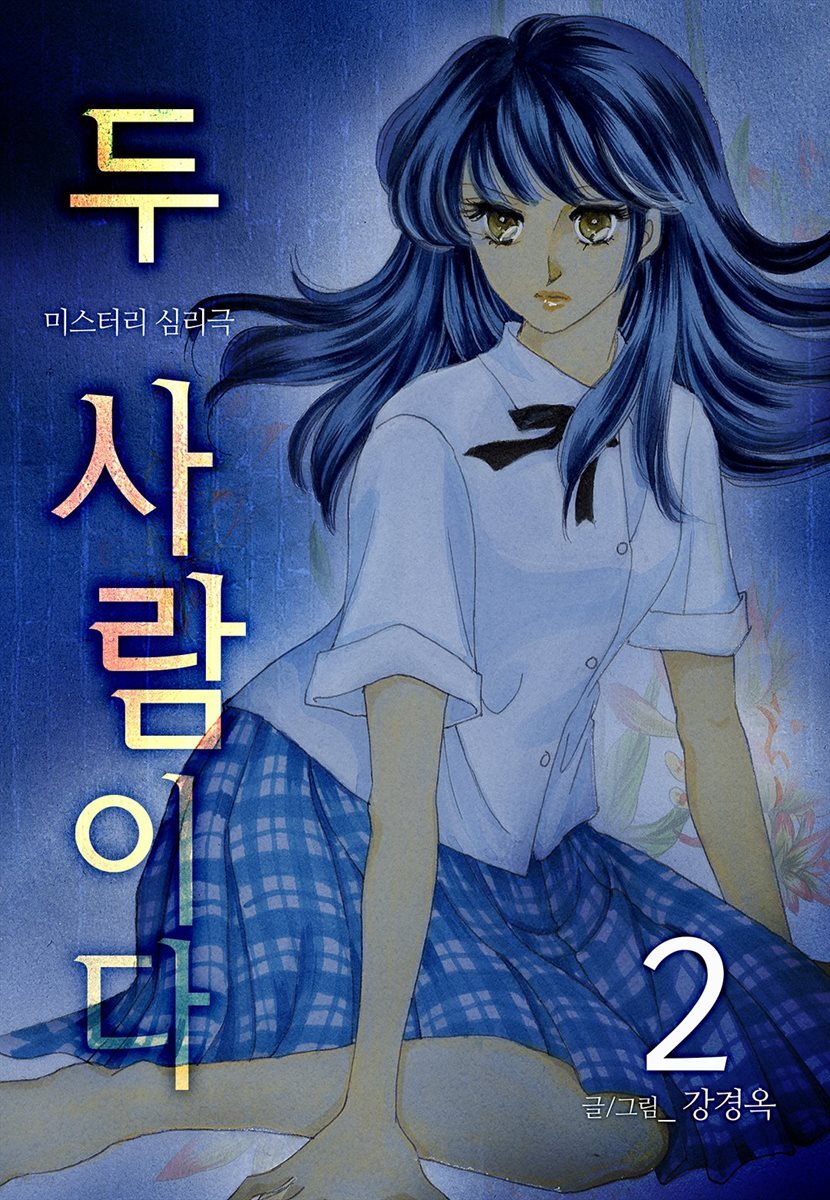 [대여] 두 사람이다 2권