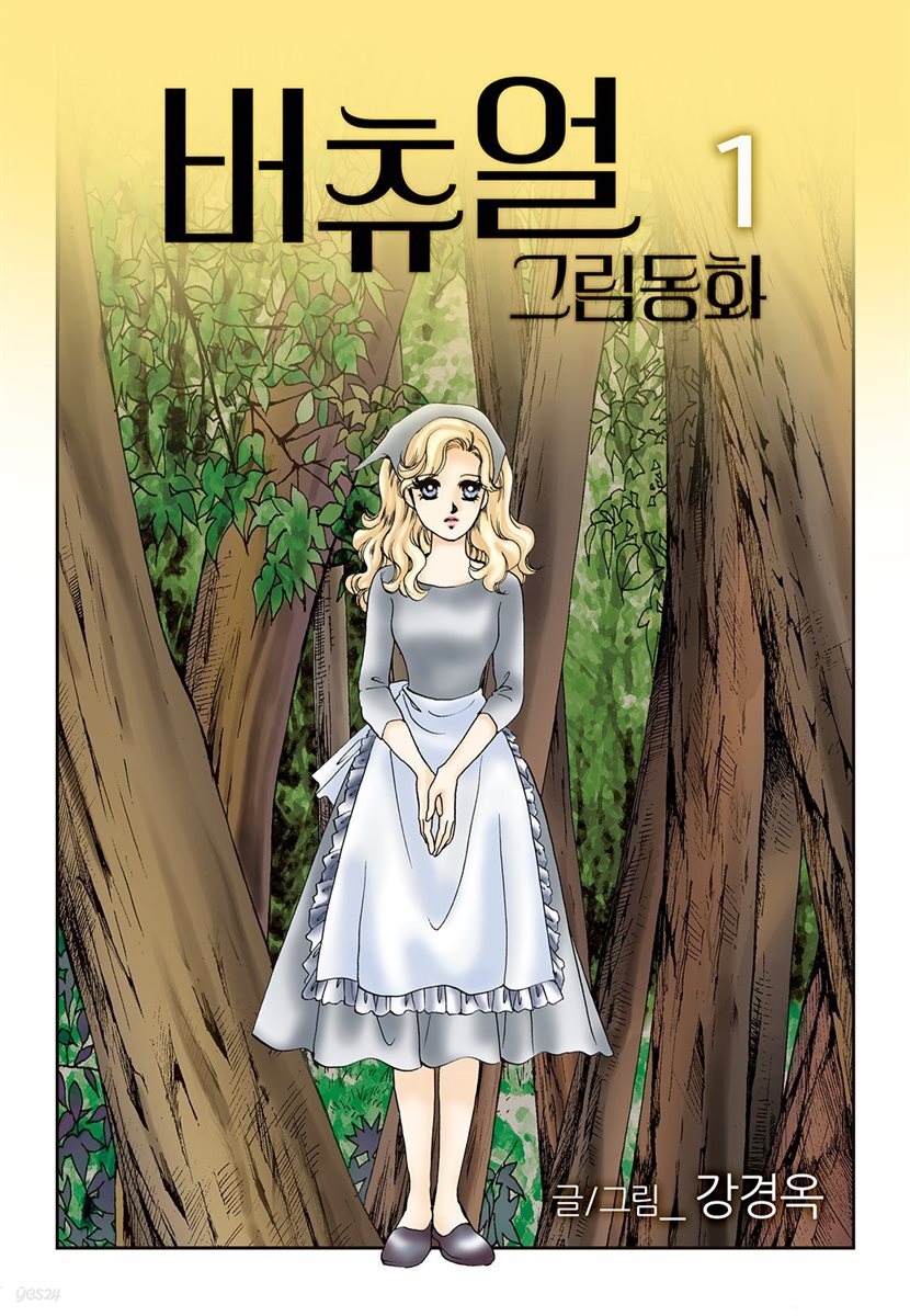 [대여] 버츄얼 그림동화 1권