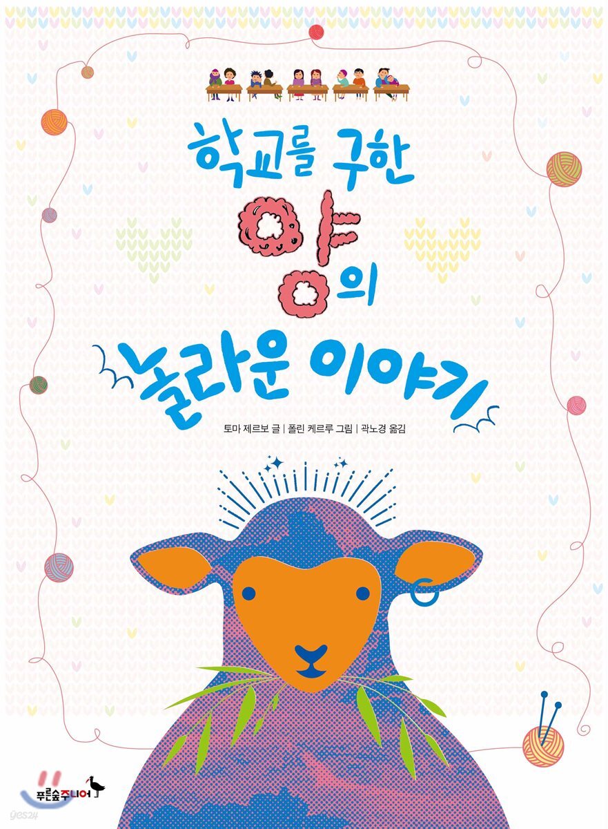 학교를 구한 양의 놀라운 이야기