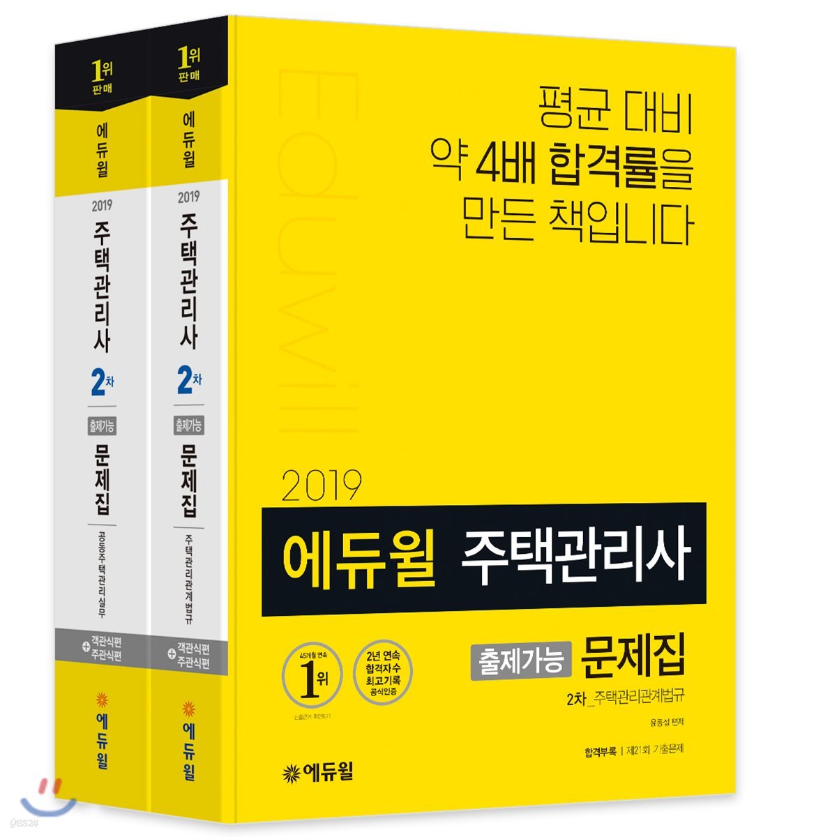 2019 에듀윌 주택관리사 2차 출제가능 문제집 세트