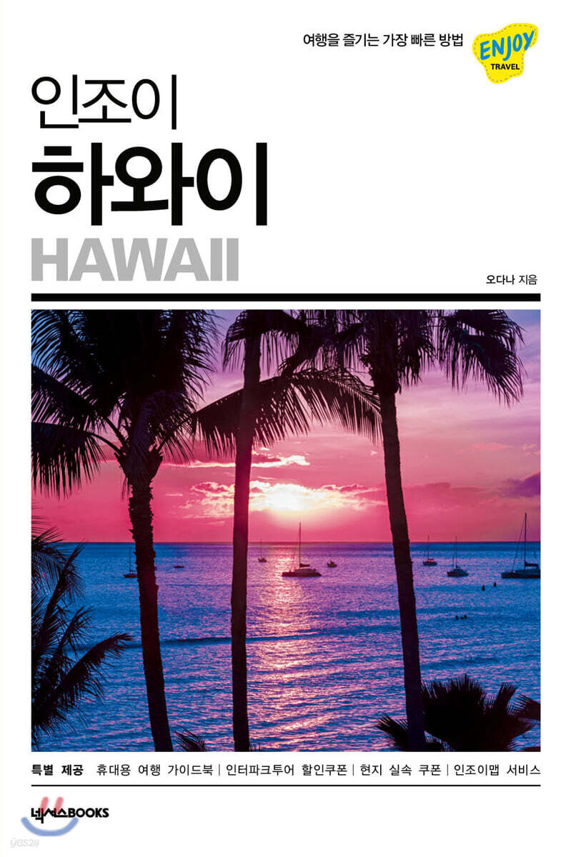 인조이 하와이