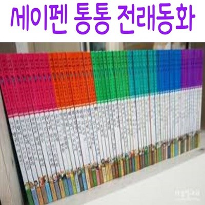 세이펜 통통 전래동화/전70종/최신간새책