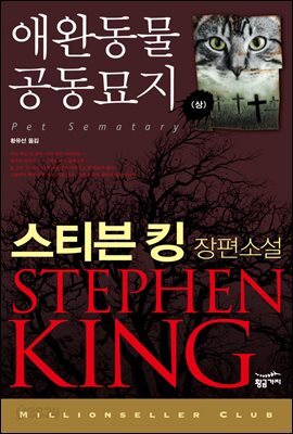 [대여] 애완동물 공동묘지 (상) - 밀리언셀러 클럽 033