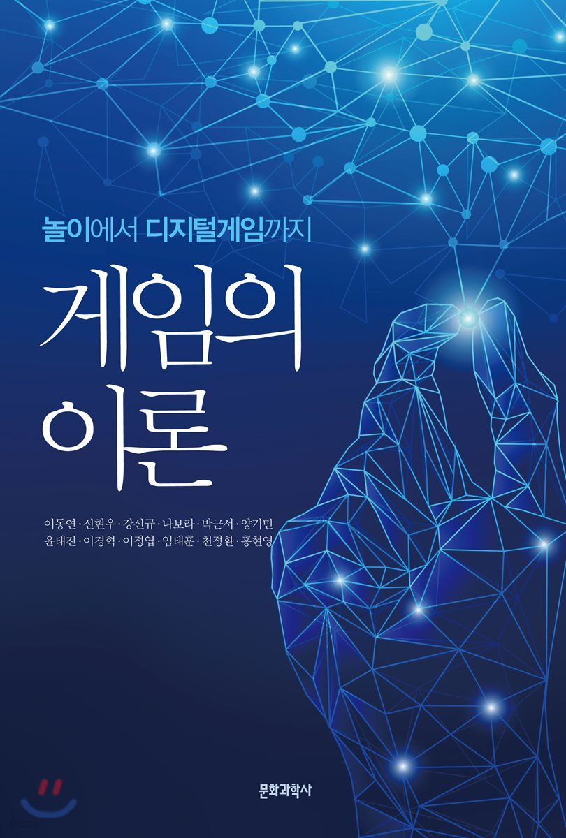 게임의 이론: 놀이에서 디지털 게임까지