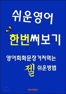 쉬운 영어 한번 써보기