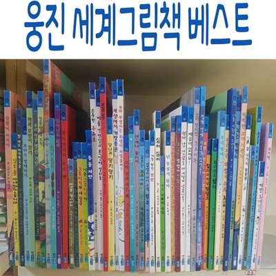 웅진 세계그림책 베스트/전100권/최신간새책