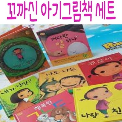 꼬까신 아기그림책 세트/전15권/미개봉새책