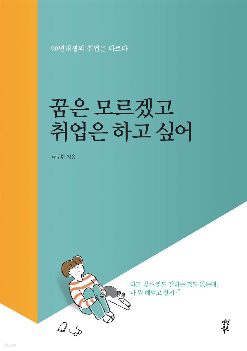 꿈은 모르겠고 취업은 하고 싶어