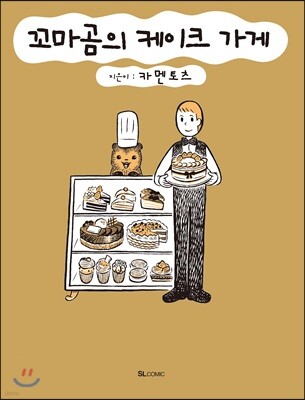 꼬마곰의 케이크 가게 1
