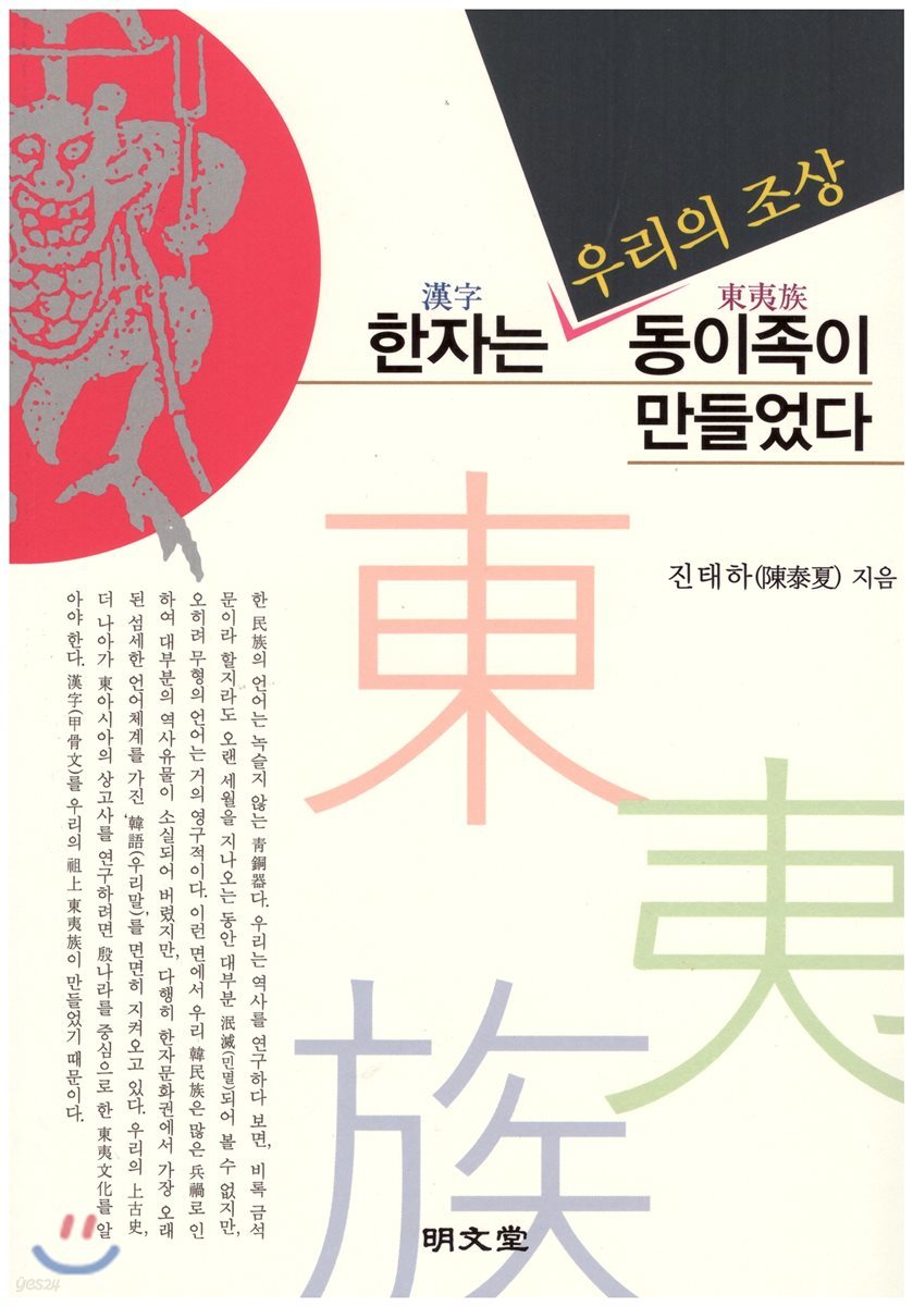 한자는 우리의 조상 동이족이 만들었다