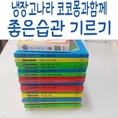 냉장고나라 코코몽과함께 좋은습관기르기+레인보우펜(32GB)전26종/최신간새책