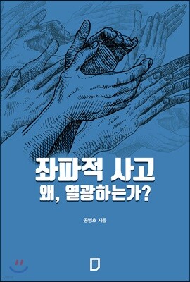 좌파적 사고 왜, 열광하는가?