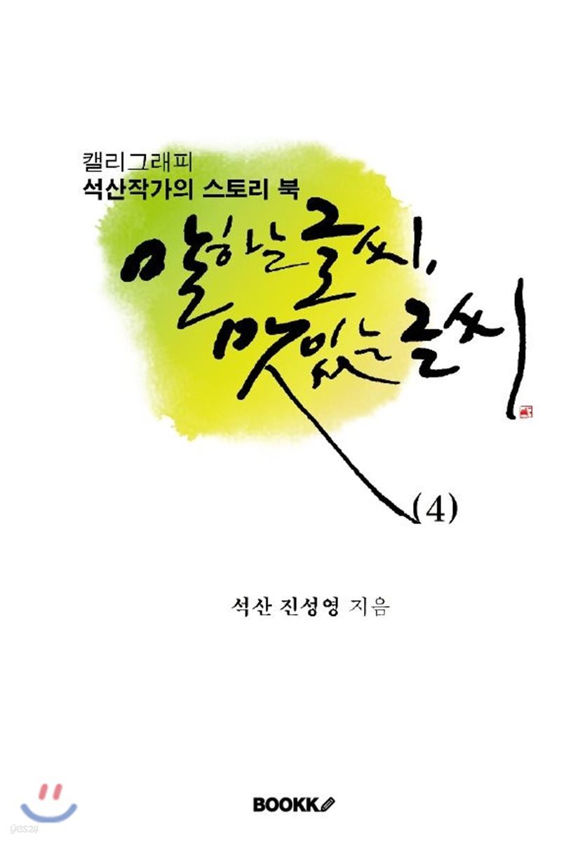 말하는 글씨, 맛있는 글씨 4
