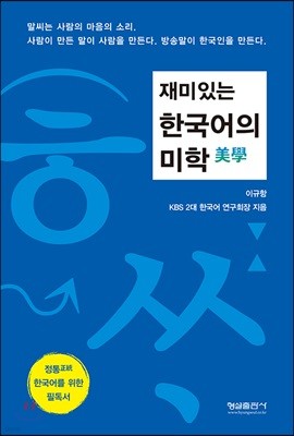 재미있는 한국어의 미학