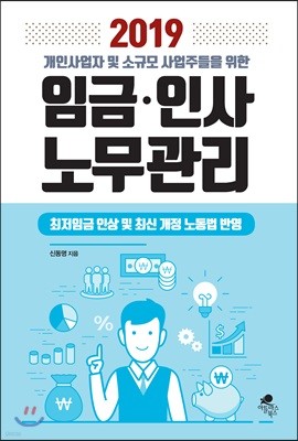 2019 개인사업자 및 소규모 사업주들을 위한 임금 인사 노무관리