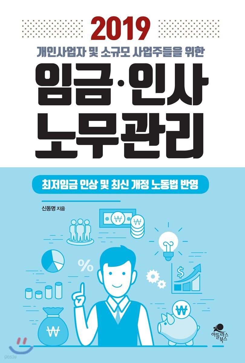 2019 개인사업자 및 소규모 사업주들을 위한 임금 인사 노무관리