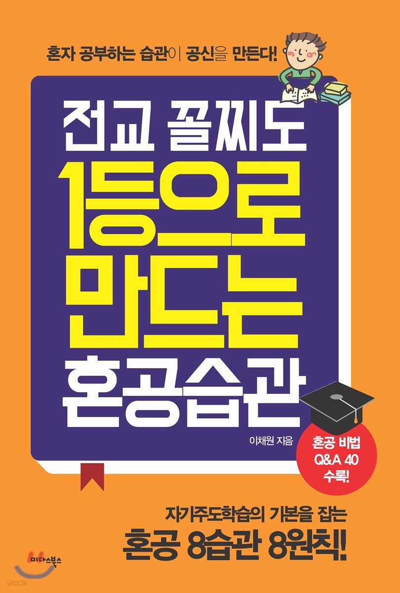 전교 꼴찌도 1등으로 만드는 혼공습관