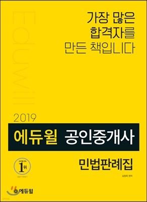 2019 에듀윌 공인중개사 민법판례집
