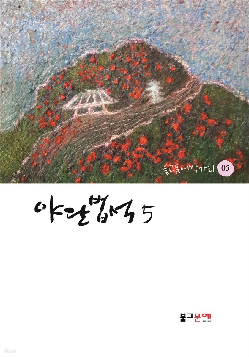 야단법석 5