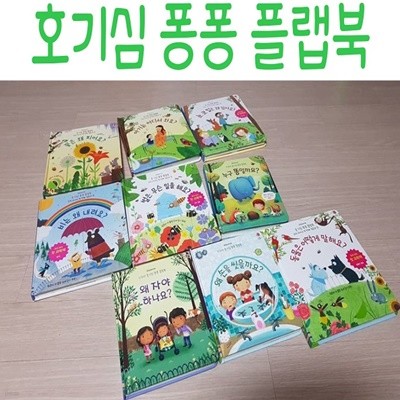 호기심 퐁퐁 플랩북/전11권세트/미개봉새책