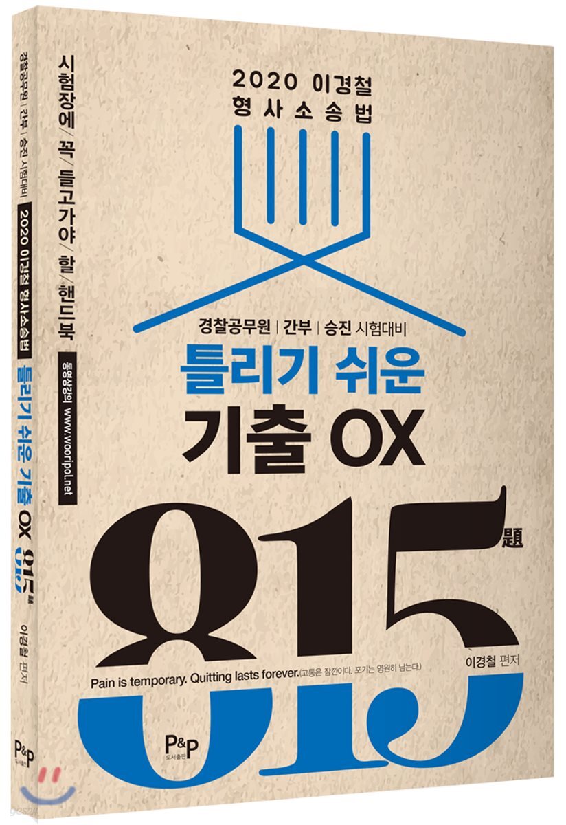 2020 이경철 형사소송법 틀리기 쉬운 기출 ○× 815제