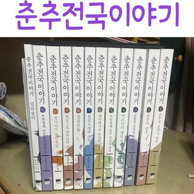 춘추전국이야기/전11권/최신간새책