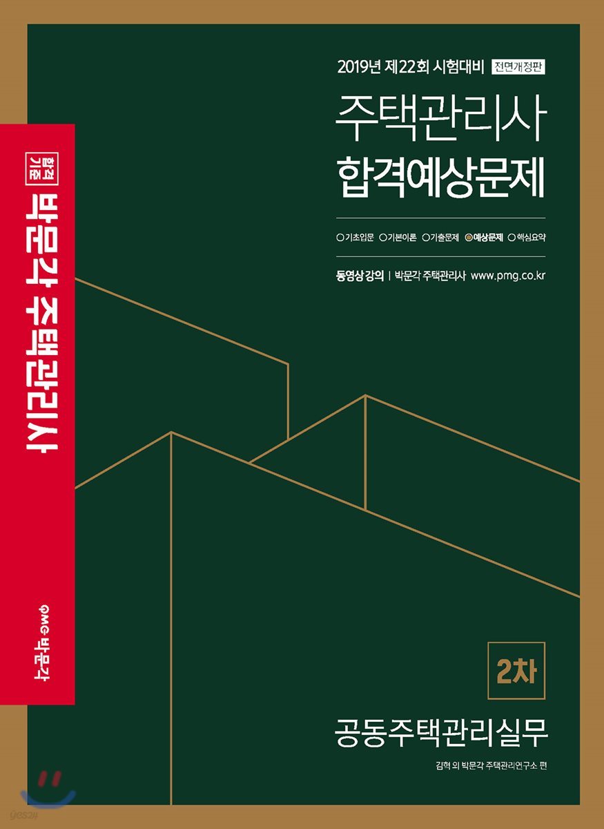 2019 박문각 주택관리사 합격예상문제 2차 공동주택관리실무