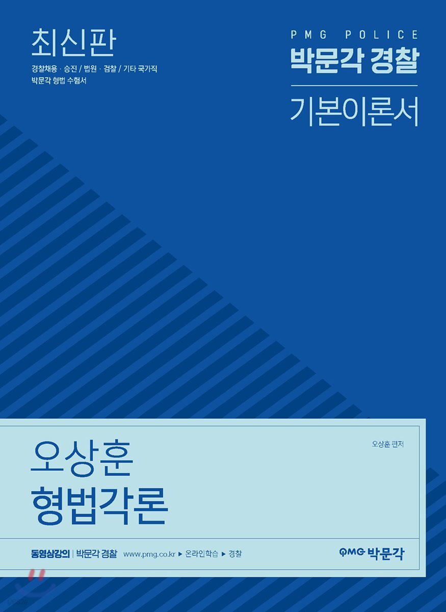 오상훈 형법각론
