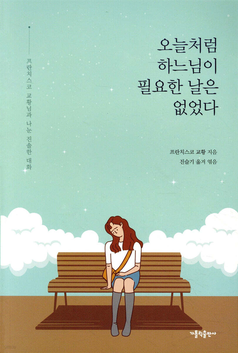 오늘처럼 하느님이 필요한 날은 없었다