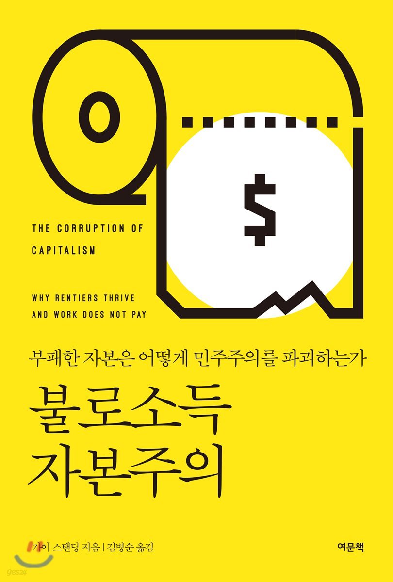 불로소득 자본주의
