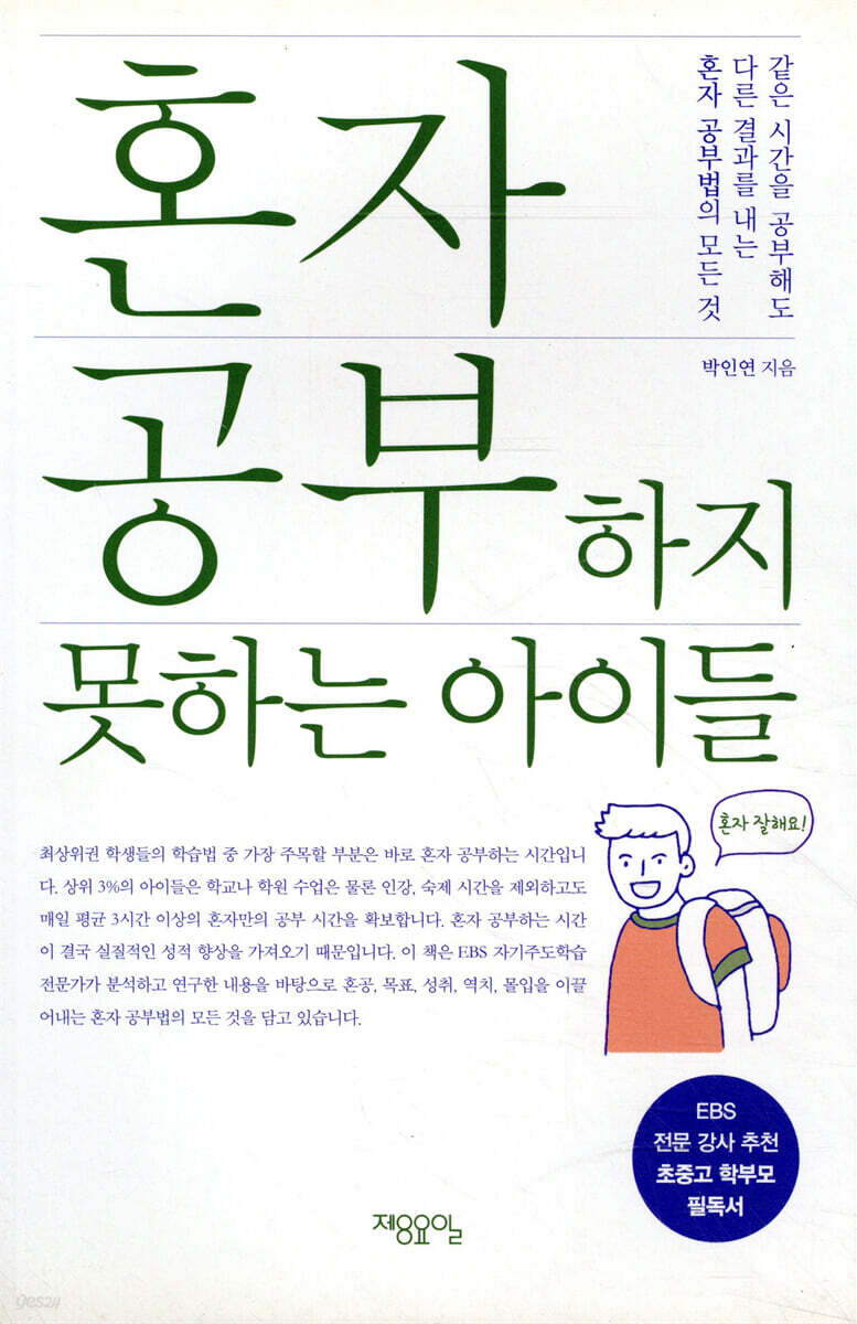 혼자 공부하지 못하는 아이들