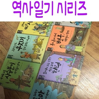 역사일기 시리즈/전10권/미개봉새책