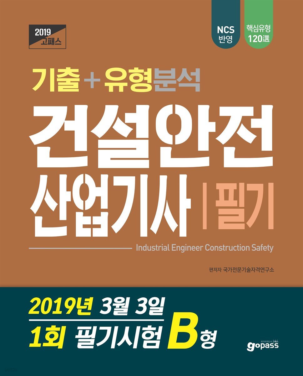 2019 고패스 건설안전산업기사 필기 기출 유형분석(2019년 3월3일 시행 제1회 B형 기출문제)