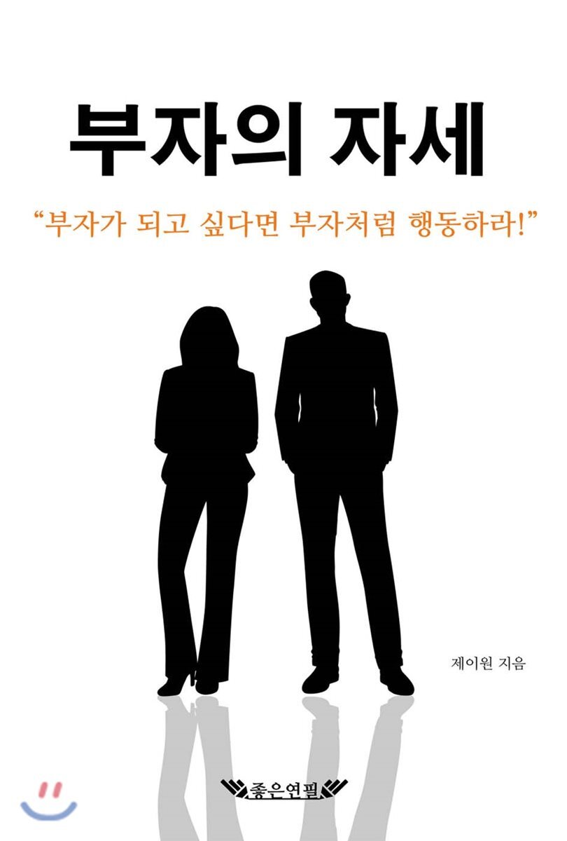 부자의 자세 커버 이미지